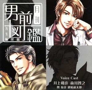 月刊男前図鑑 先生編 黒盤 [CD] ドラマ 井上和彦 森川智之 関俊彦; 置鮎龍太郎