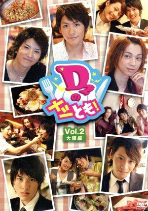 D2のメシとも！ Vol.2 大阪編 [DVD] [DVD]