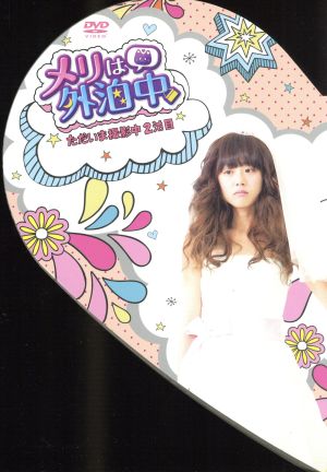 メリは外泊中 ただいま撮影中・2泊目（初回特典封入） [DVD] [DVD]