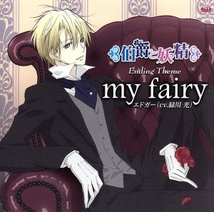my fairy [CD] エドガー(緑川光) 緑川光 KAB. 清水永之; エドガー(緑川光)