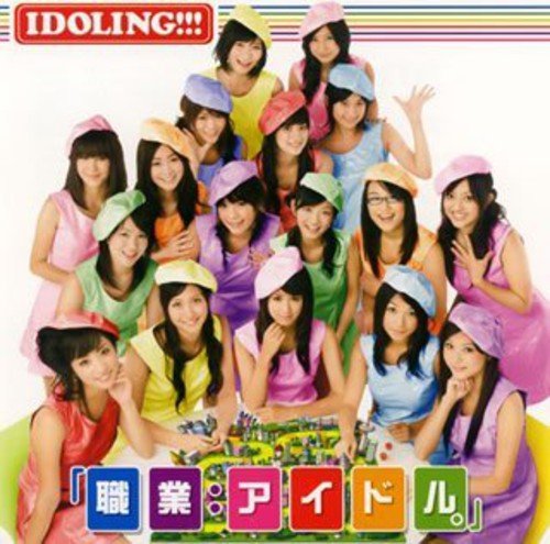 職業:アイドル。 [CD] アイドリング!!!