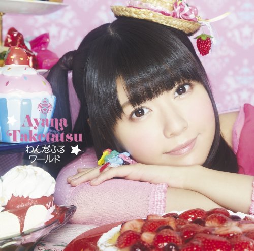 わんだふるワールド (初回限定盤) [CD] 竹達彩奈