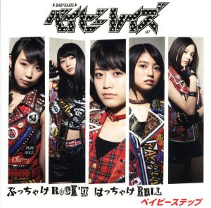 ぶっちゃけRock'n はっちゃけRoll/ベイビーステップ (初回限定盤B) [CD] ベイビーレイズ