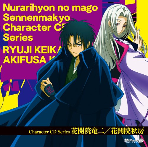 Vアニメ「ぬらりひょんの孫～千年魔京～」キャラクターCDシリーズ 花開院竜二／花開院秋房 [CD] VARIOUS ARTISTS
