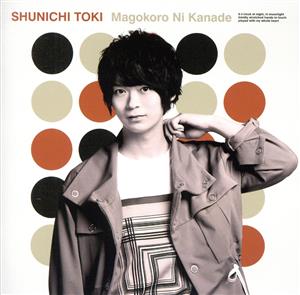 土岐隼一2ndシングル「真心に奏」初回限定盤(CD+DVD)(特典なし) [CD] 土岐隼一