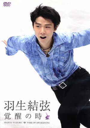 羽生結弦「覚醒の時」 (通常版) [DVD] [DVD]