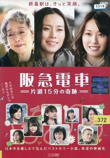 阪急電車 -片道15分の奇跡- [DVD] [DVD]