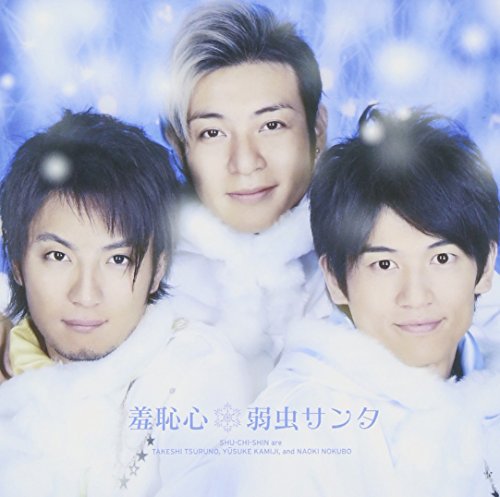 弱虫サンタ [CD] 羞恥心