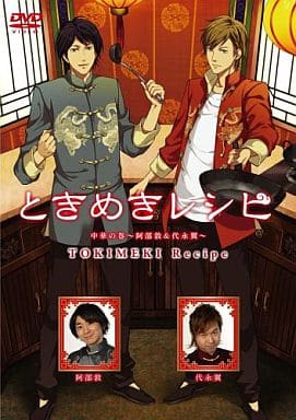 ときめきレシピ 中華の巻～阿部敦＆代永翼～ [DVD] [DVD]