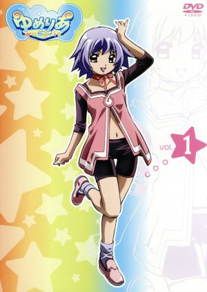 ゆめりあ Vol.1 [DVD] [DVD]