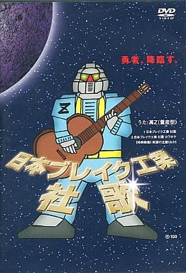 日本ブレイク工業 社歌 [DVD] [DVD]