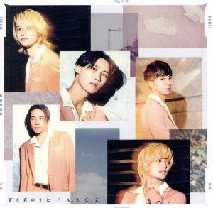 夏と君のうた(初回限定盤A)(特典なし) [CD] A.B.C-Z