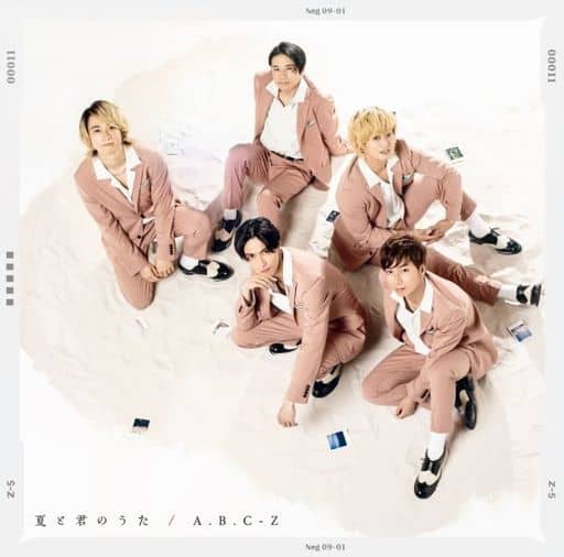 夏と君のうた(初回限定盤B) - A.B.C-Z (特典なし) [CD] A.B.C-Z