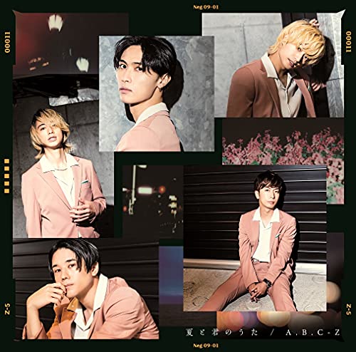 夏と君のうた(通常盤)(特典なし) [CD] A.B.C-Z