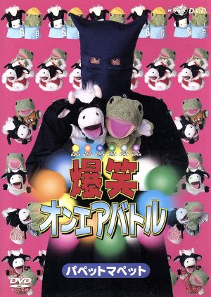 爆笑オンエアバトル パペットマペット [DVD] [DVD]