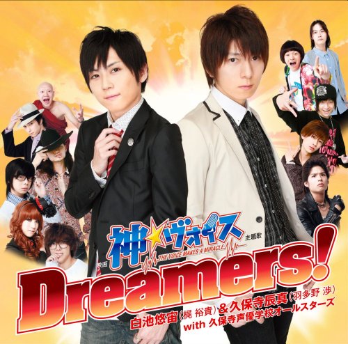 Dreamers! [CD] 白池悠宙(梶裕貴)&久保寺辰真(羽多野渉)with「神☆ヴォイス」オールスターズ