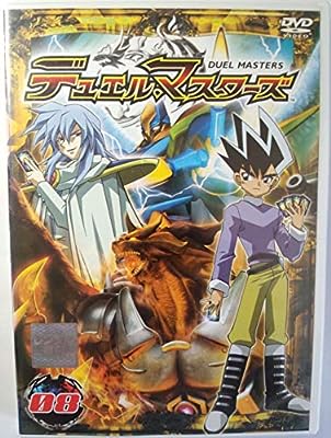 デュエル・マスターズ 08 [DVD] [DVD]
