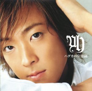 ハダカの☆楽園 (CCCD) [CD] 平尾勇気 平尾勇気 菊地創; 平尾勇気