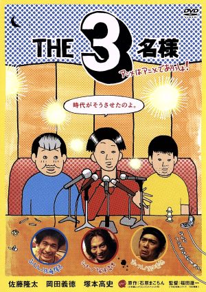 THE 3名様 アニメはアニメでありっしょ! [DVD] [DVD]