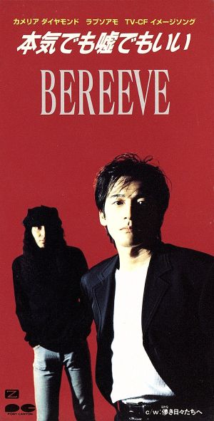 本気でも嘘でもいい [CD] BEREEVE 冴木裕志 神長弘一 石井直人 BEREEVE; BEREEVE