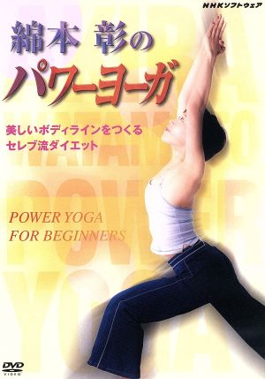 綿本彰のパワーヨーガ~美しいボディラインをつくる セレブ流ダイエット~ [DVD] [DVD]