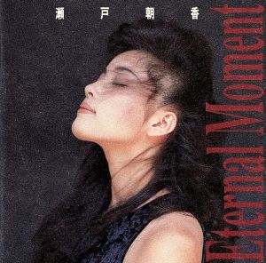 Eternal Moment [CD] 瀬戸朝香 上田知華; 新川博