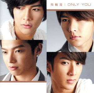ONLY YOU(初回限定盤B)(ミニ写真集付) [CD] 飛輪海