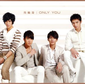 ONLY YOU [CD] 飛輪海
