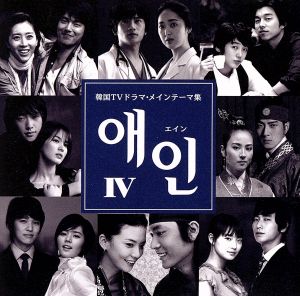 エインIV~韓国TVドラマ・メインテーマ集 [CD] テレビ主題歌 TVサントラ 倉本裕基 Tearliner; モストリー・フィルハーモニック・オーケストラ