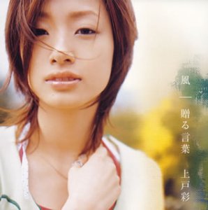 風/贈る言葉 (CCCD) [CD] 上戸彩 三浦徳子 武田鉄矢 織田哲郎 清水信之 Sin; 上戸彩
