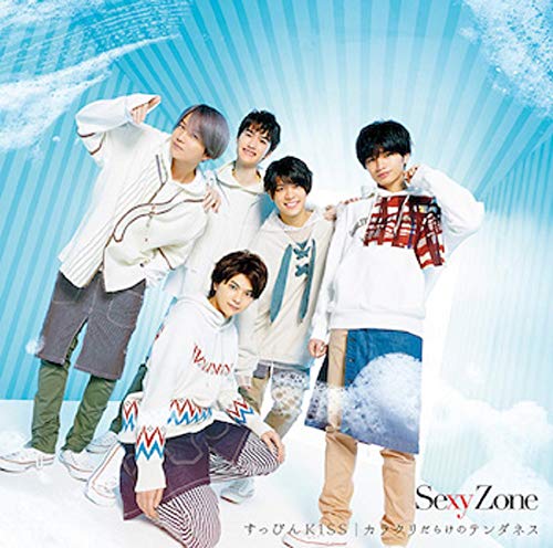 カラクリだらけのテンダネス / すっぴんKISS(初回限定すっぴん盤)(特典なし) [CD] Sexy Zone