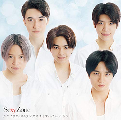 カラクリだらけのテンダネス / すっぴんKISS(通常盤)(特典なし) [CD] Sexy Zone