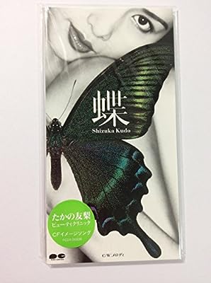 蝶 [CD] 工藤静香 愛絵理 中崎英也 松浦晃久; 工藤静香