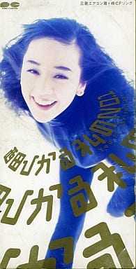 私のNo.1/なくしたくないのあなたを [CD] 西田ひかる 竜真知子 西田ひかる 加藤和彦; 西田ひかる
