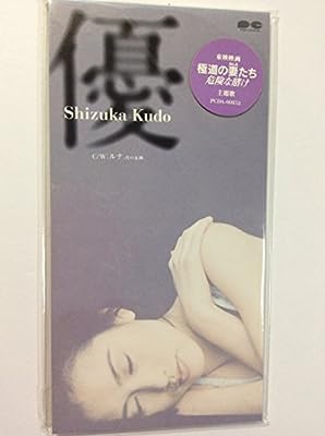 優 [CD] 工藤静香 愛絵理 中崎英也 澤近泰輔; カラオケ