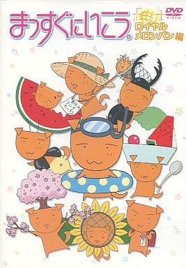 まっすぐにいこう。ロイヤルメロンパン篇 [DVD] [DVD]