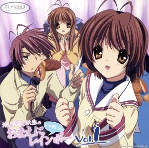 CLANNAD ラジオCD 渚と早苗と秋生のおまえにハイパーレインボー Vol.1 [CD] ラジオ・サントラ 中村悠一 置鮎龍太郎 榎本温子 中原麻衣; 井上喜久子