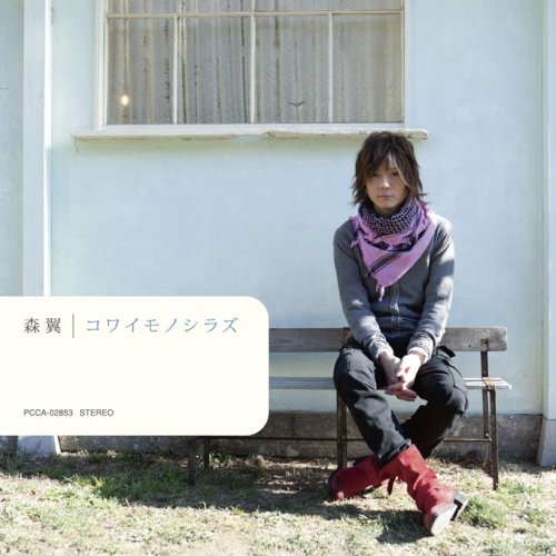 コワイモノシラズ [CD] 森翼