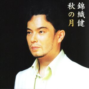 秋の月 [CD] 錦織健