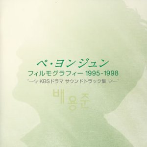 ペ・ヨンジュン フィルモグラフィー1995-1998~KBSドラマ サウンドトラック集 [CD] テレビ主題歌 Bank チョ・スンジュ ジョン・ウォンジュン ジャン・ヒョンチョル ソ・リウン ファン・スンホジェ ホン・ジョンミョン イ・ヨンジュン ベク・コンヤン; TVサントラ