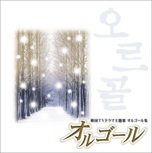 オルゴール~韓国TVドラマ主題歌 オルゴール集 [CD] オルゴール