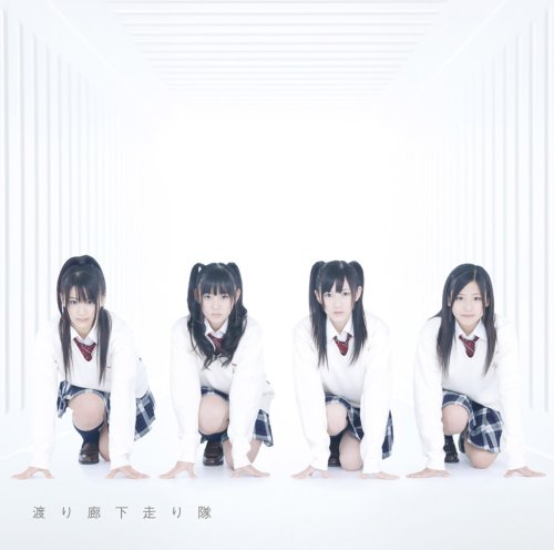 初恋ダッシュ/青い未来(通常盤) [CD] 渡り廊下走り隊