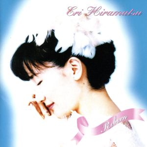 Reborn [CD] 平松愛理 デーモン小暮 平松愛理; 清水信之