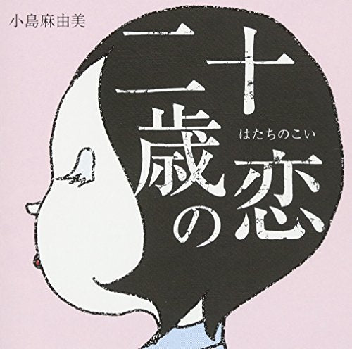 二十歳の恋 - 小島麻由美 [CD] 小島麻由美 小島麻由美 小林正弘 松本治 ケイブ・ゲイズ・ワゴン 野崎貴郎 朝倉弘一 野崎貴郎; 小島麻由美