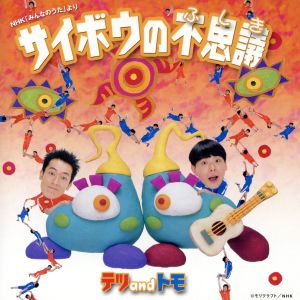 サイボウの不思議/最初から今まで [CD] テツandトモ