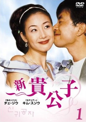 新 貴公子 １ [レンタル落ち] [DVD]
