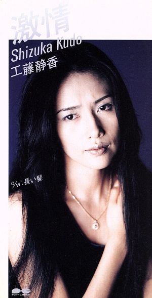 激情 [CD] 工藤静香 中島みゆき 愛絵理 瀬尾一三 松浦晃久; カラオケ