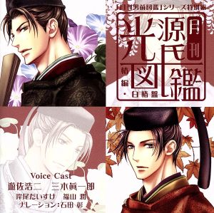 「月刊男前図鑑」シリーズ特別編 月刊光源氏図鑑「椿」編 白椿盤 [CD] ドラマ 三木眞一郎 遊佐浩二 岸尾だいすけ; 福山潤