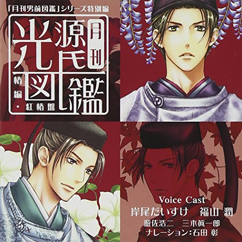 「月刊男前図鑑」シリーズ特別編 月刊光源氏図鑑 椿編・紅椿盤 [CD] ドラマ 岸尾だいすけ 福山潤 三木眞一郎; 遊佐浩二