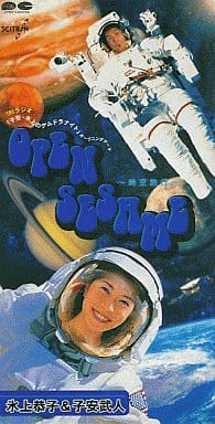 Open Sesame~時空旅 [CD] 氷上恭子 子安武人 松本花奈 羽毛田丈史; カラオケ